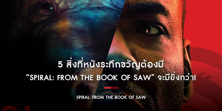 5 สิ่งที่หนังระทึกขวัญต้องมี และ “Spiral: From the Book of SAW เกมลอกอำมหิต” จะมียิ่งกว่า!